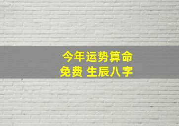 今年运势算命免费 生辰八字